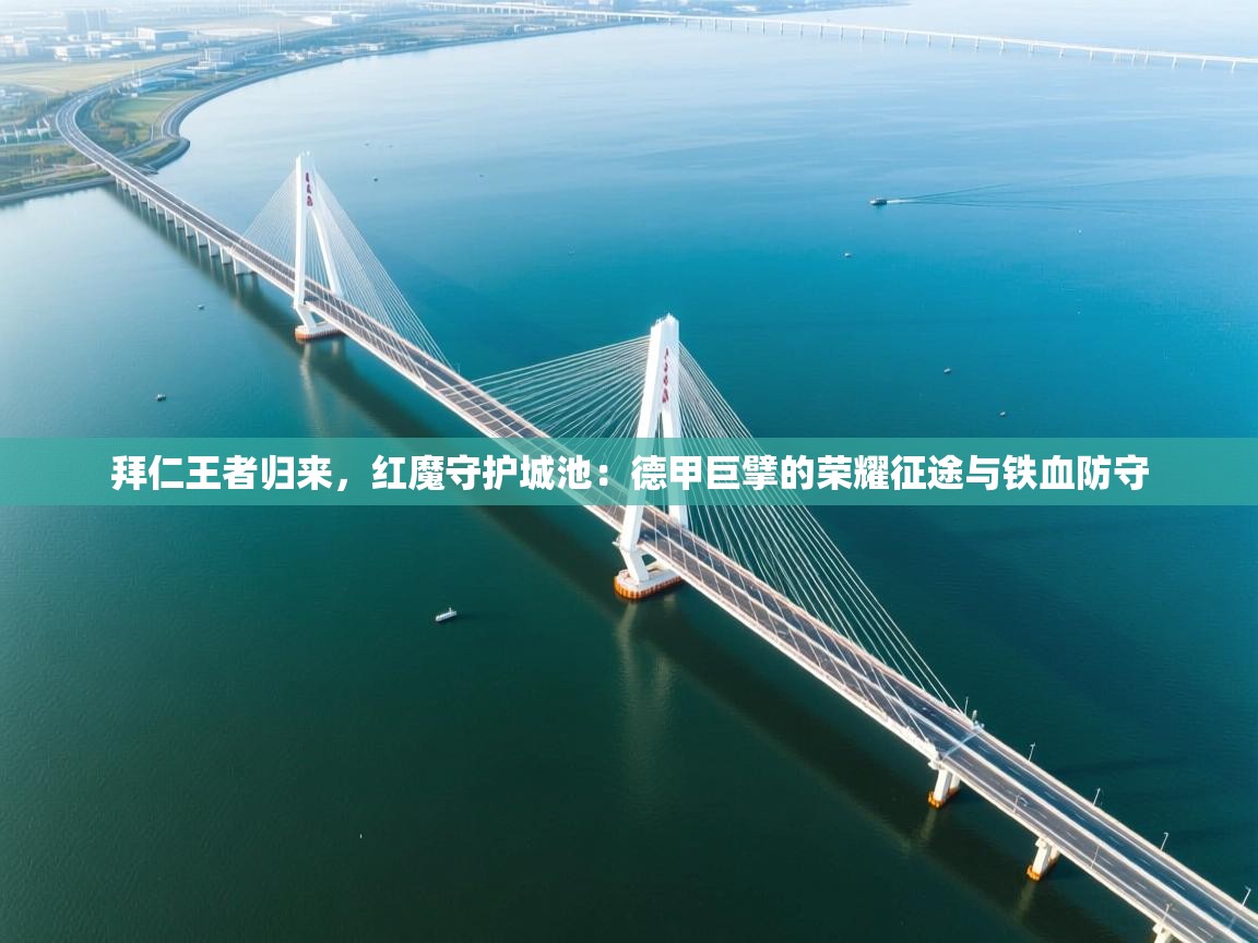 拜仁王者归来，红魔守护城池：德甲巨擘的荣耀征途与铁血防守