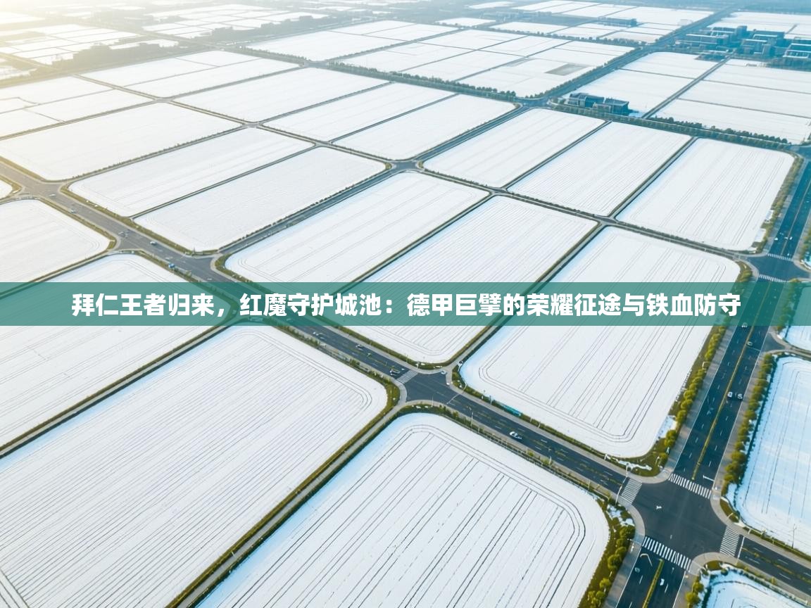 拜仁王者归来，红魔守护城池：德甲巨擘的荣耀征途与铁血防守  第2张