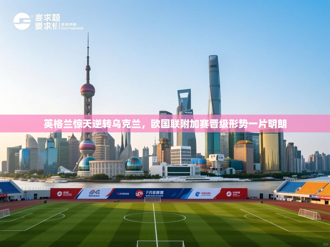 英格兰惊天逆转乌克兰，欧国联附加赛晋级形势一片明朗  第2张