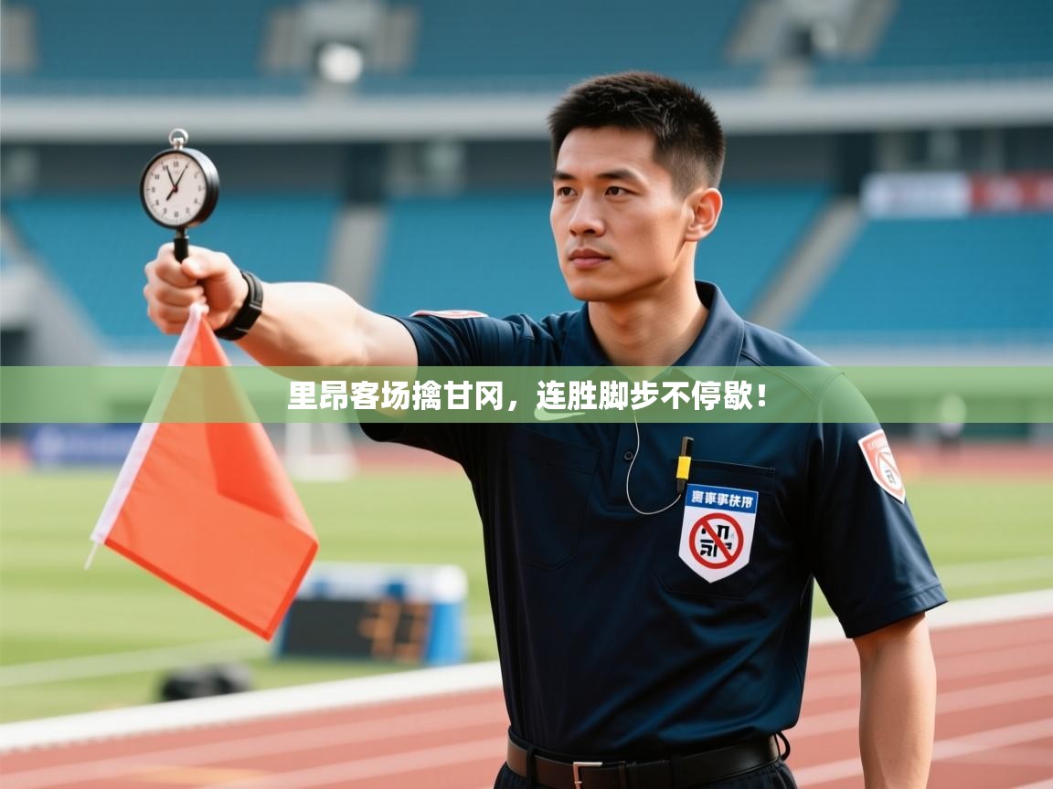 里昂客场擒甘冈，连胜脚步不停歇！  第2张