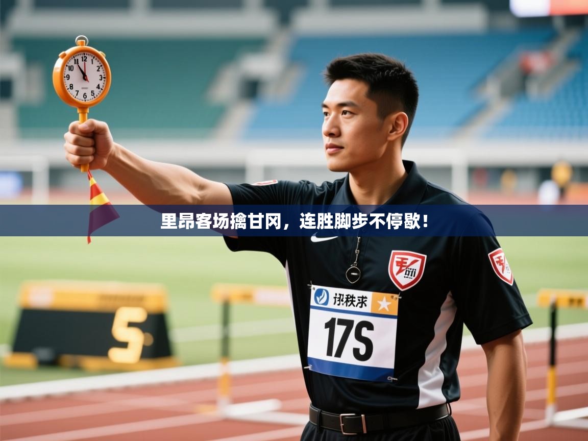 里昂客场擒甘冈，连胜脚步不停歇！