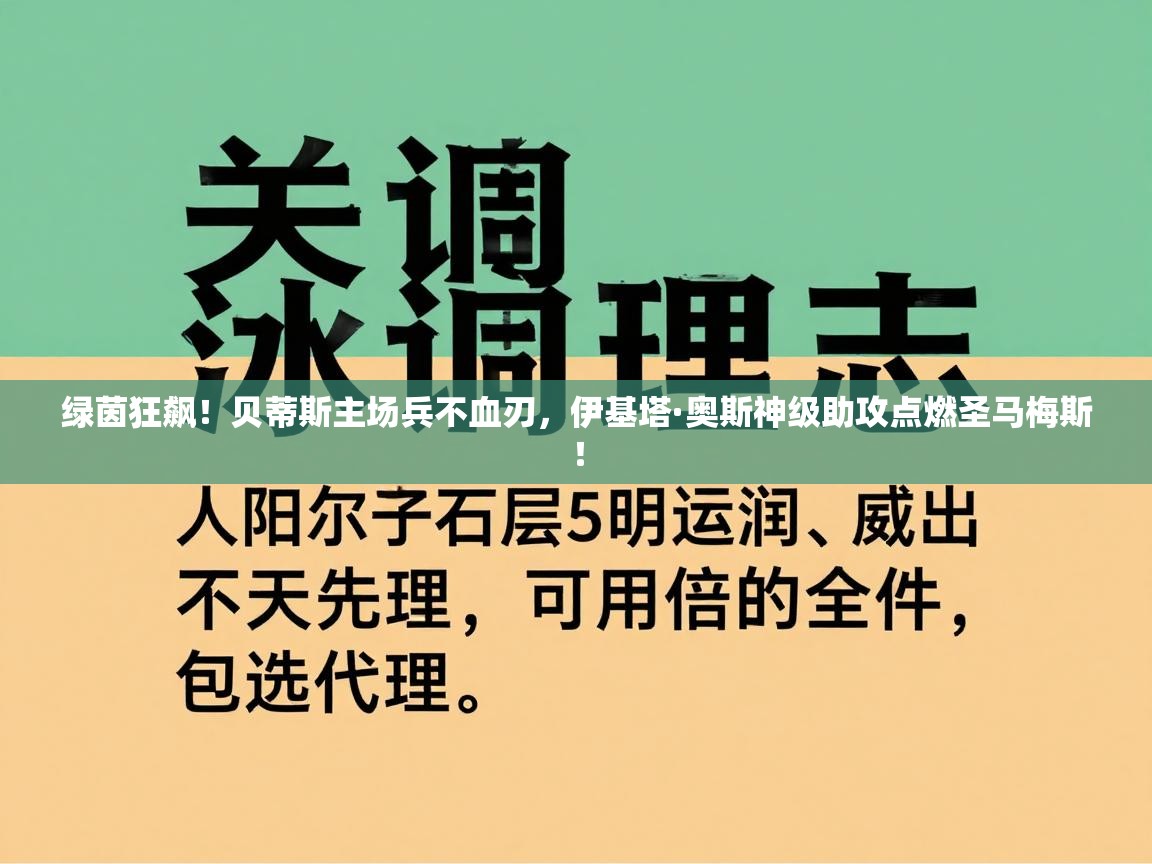 绿茵狂飙!贝蒂斯主场兵不血刃,伊基塔·奥斯神级助攻点燃圣马梅斯! 第1张