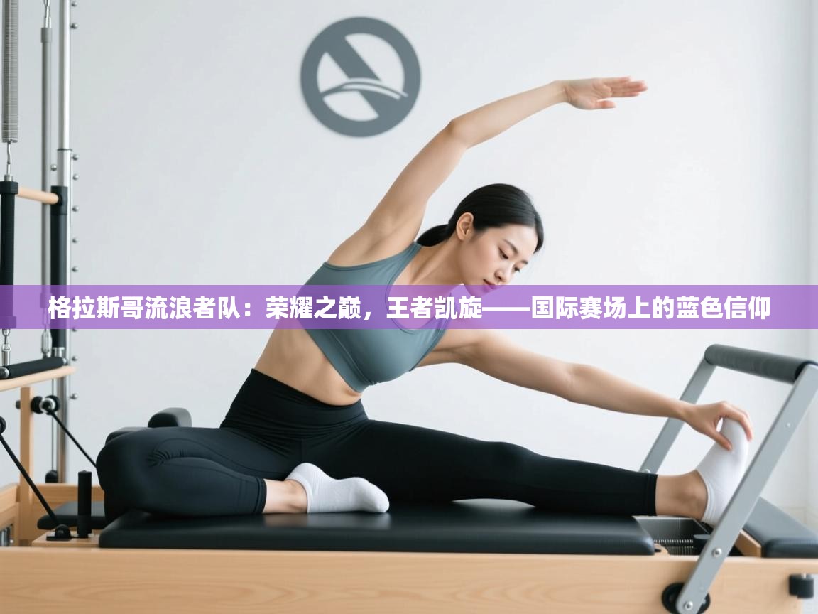 格拉斯哥流浪者队:荣耀之巅,王者凯旋——国际赛场上的蓝色信仰 第1张