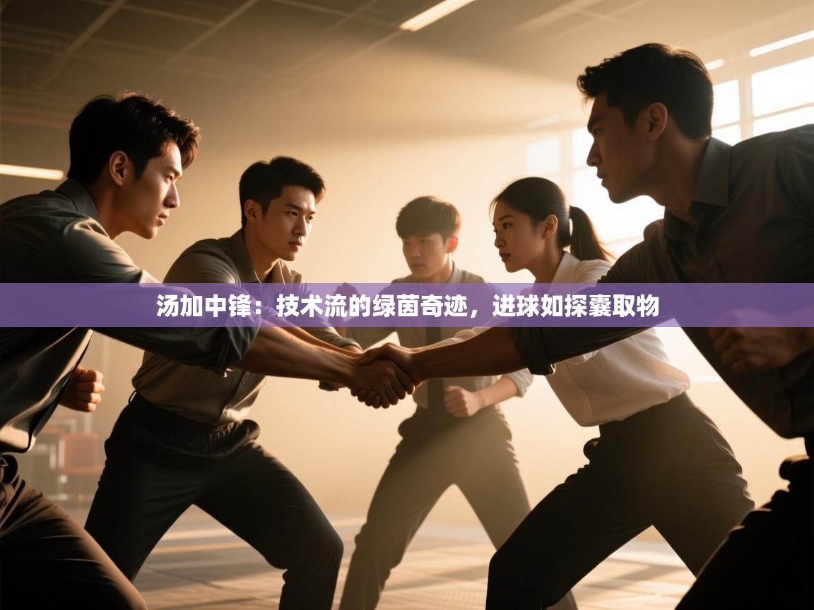 汤加中锋：技术流的绿茵奇迹，进球如探囊取物