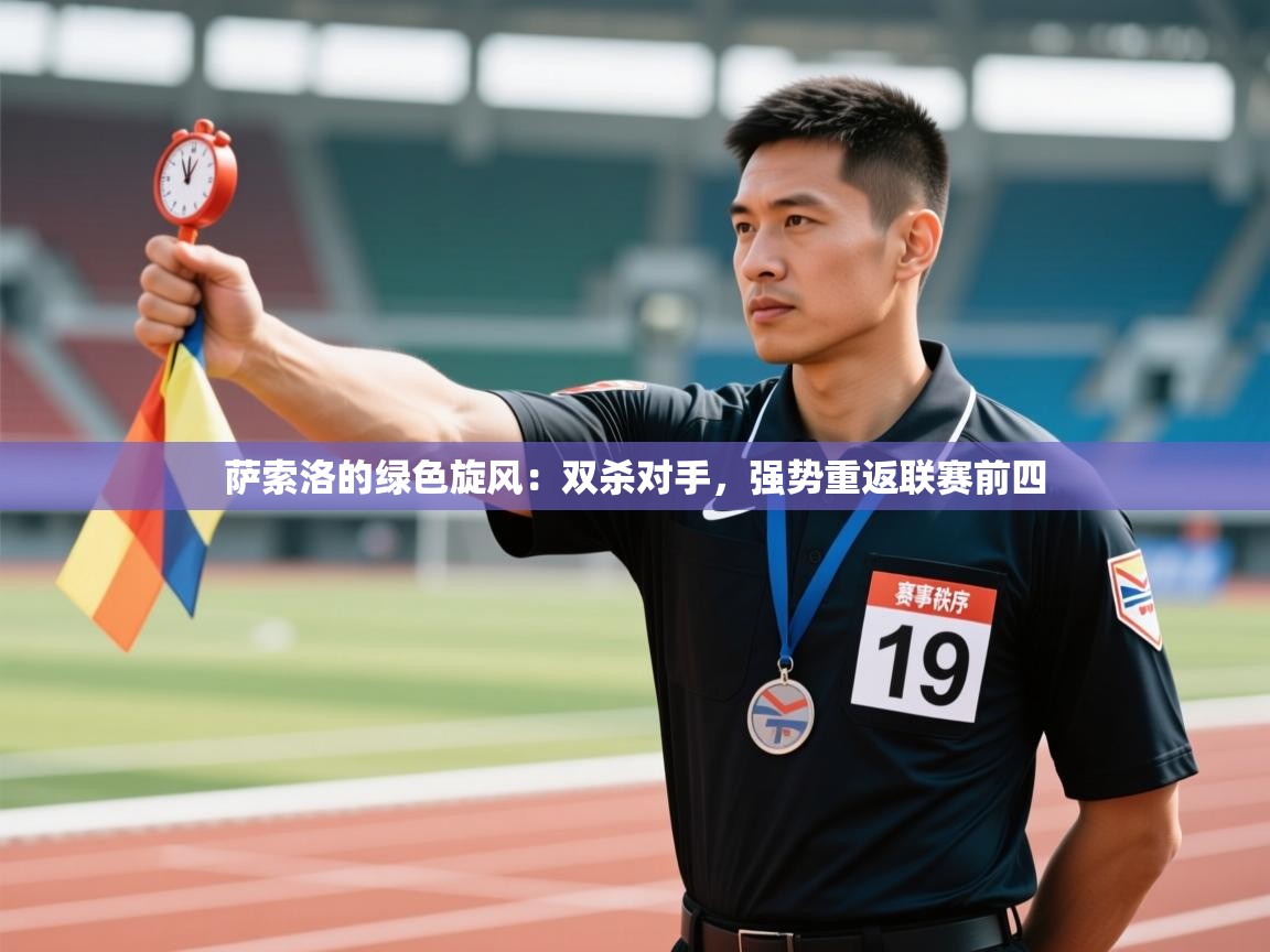 萨索洛的绿色旋风:双杀对手,强势重返联赛前四 第1张