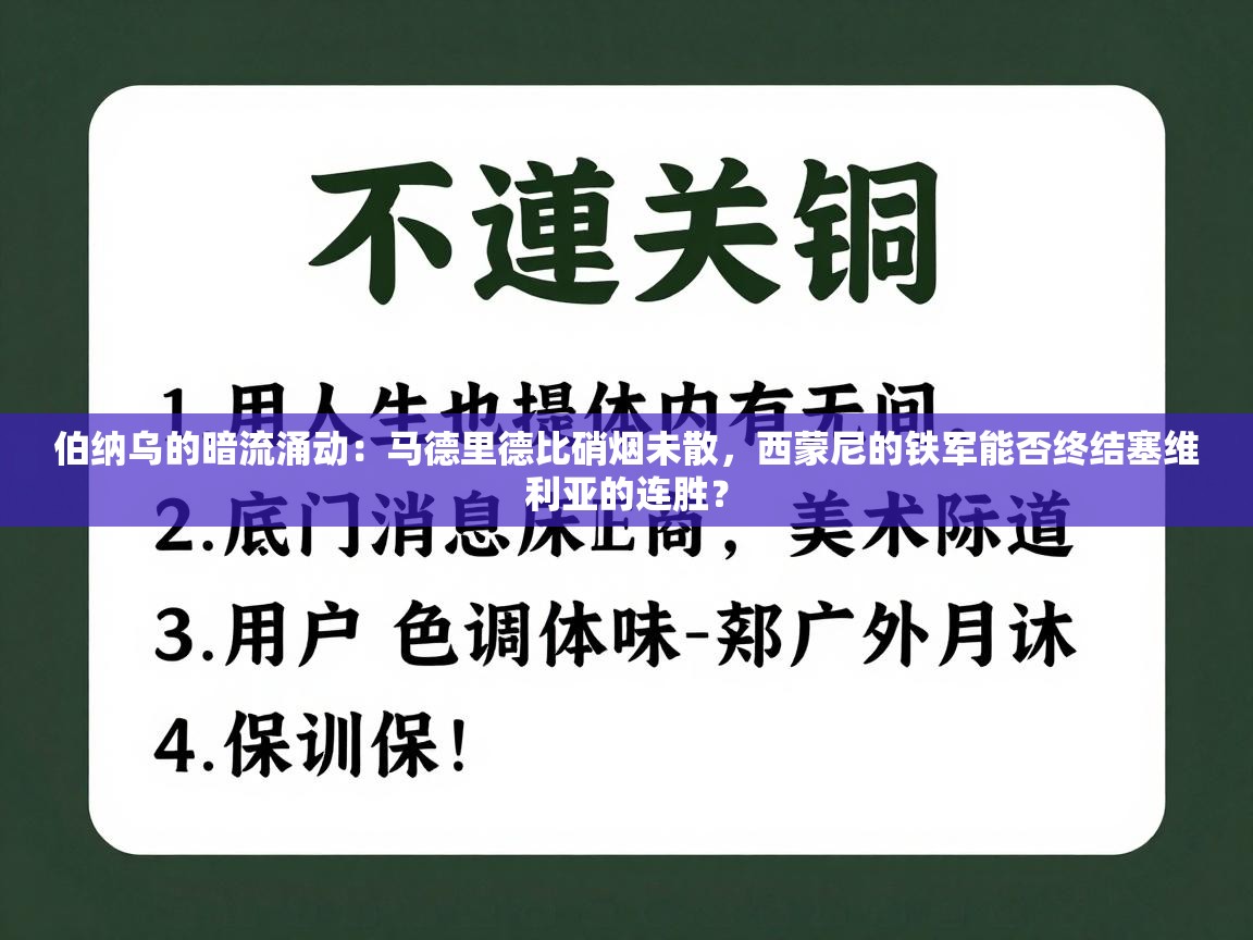 伯纳乌的暗流涌动:马德里德比硝烟未散,西蒙尼的铁军能否终结塞维利亚的连胜? 第2张
