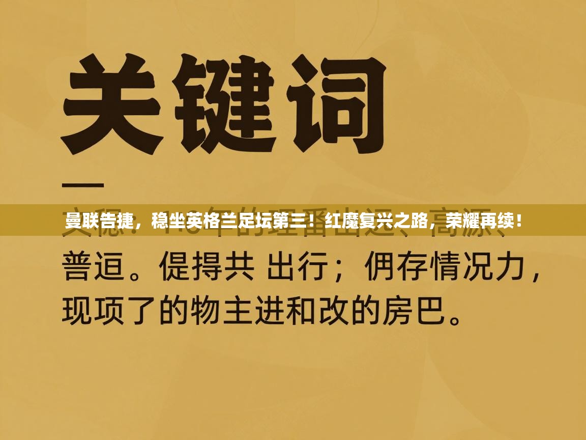 曼联告捷，稳坐英格兰足坛第三！红魔复兴之路，荣耀再续！