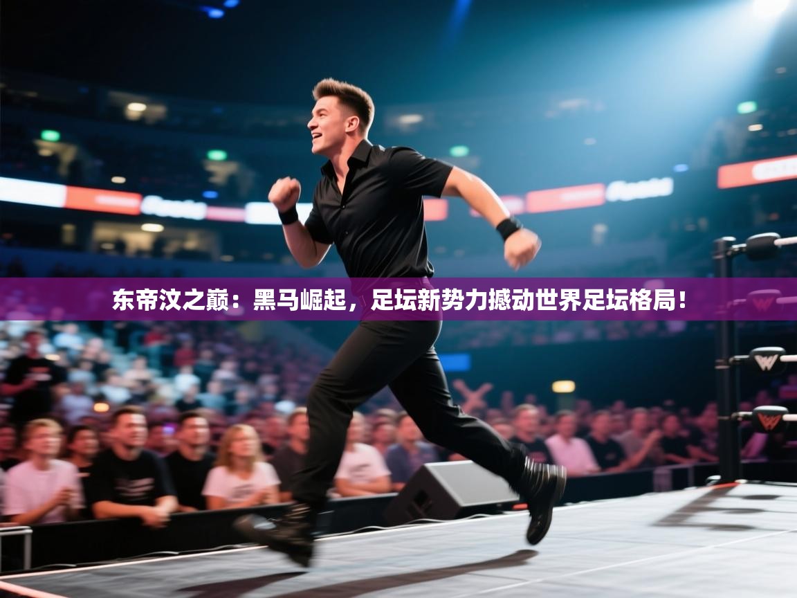 东帝汶之巅:黑马崛起,足坛新势力撼动世界足坛格局! 第1张