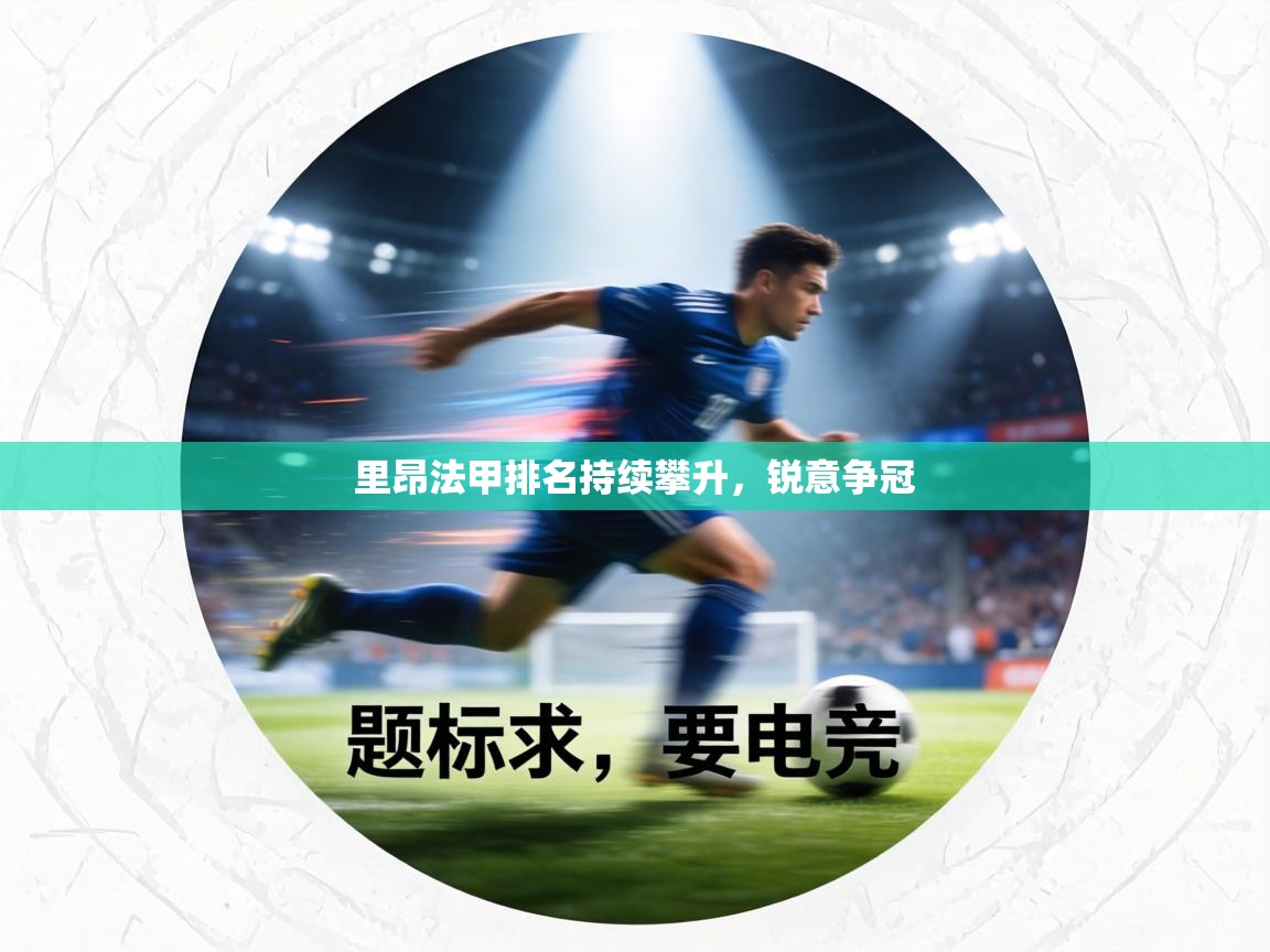 里昂法甲排名持续攀升,锐意争冠 第2张